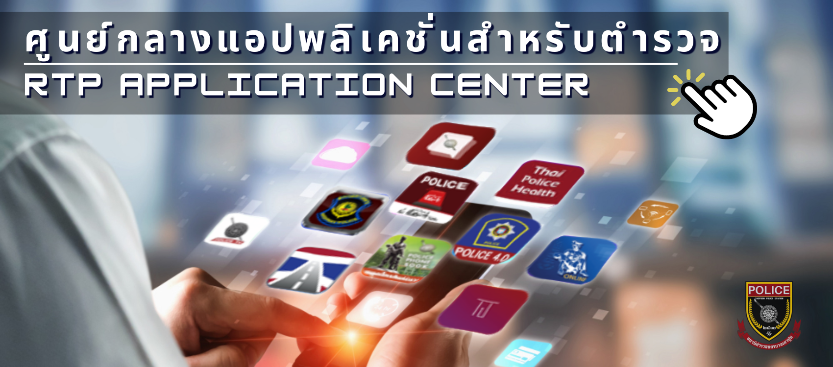 ศูนย์รวมแอปพลิเคชั่นสำหรับตำรวจ-3