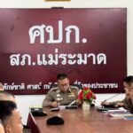 12/01/2568 สถานีตำรวจภูธรแม่ระมาด ได้ดำเนินการประชุมการขับเคลื่อนการประเมินคุณธรรมและความโปร่งใสในการดำเนินงานของหน่วยงานภาครัฐ (Integrity and Transparency Assessment: ITA) ของสถานีตำรวจ ประจำปีงบประมาณ พ.ศ.๒๕๖๘